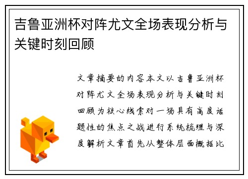 吉鲁亚洲杯对阵尤文全场表现分析与关键时刻回顾 吉鲁亚洲杯对阵尤文全场表现分析与关键时刻回顾