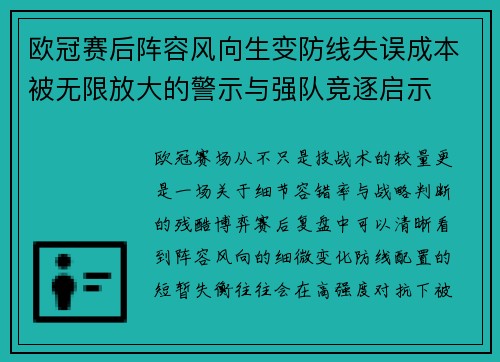 欧冠赛后阵容风向生变防线失误成本被无限放大的警示与强队竞逐启示 欧冠赛后阵容风向生变防线失误成本被无限放大的警示与强队竞逐启示