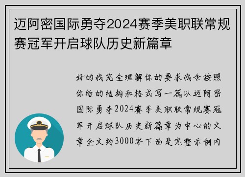 迈阿密国际勇夺2024赛季美职联常规赛冠军开启球队历史新篇章