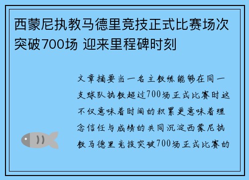 西蒙尼执教马德里竞技正式比赛场次突破700场 迎来里程碑时刻