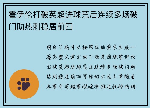 霍伊伦打破英超进球荒后连续多场破门助热刺稳居前四 霍伊伦打破英超进球荒后连续多场破门助热刺稳居前四