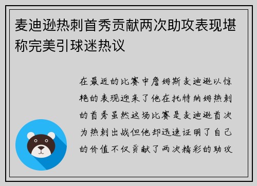 麦迪逊热刺首秀贡献两次助攻表现堪称完美引球迷热议 麦迪逊热刺首秀贡献两次助攻表现堪称完美引球迷热议
