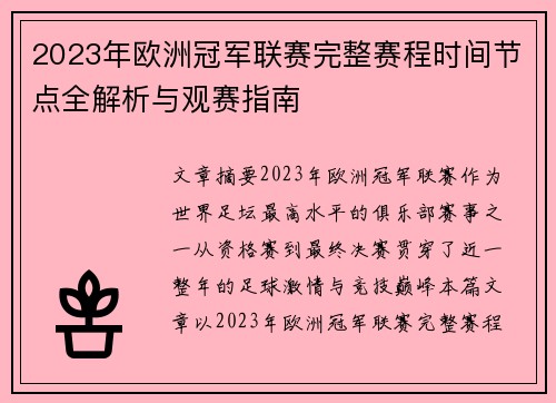 2023年欧洲冠军联赛完整赛程时间节点全解析与观赛指南