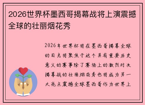 2026世界杯墨西哥揭幕战将上演震撼全球的壮丽烟花秀 2026世界杯墨西哥揭幕战将上演震撼全球的壮丽烟花秀