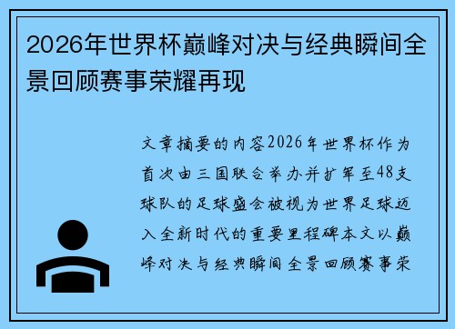 2026年世界杯巅峰对决与经典瞬间全景回顾赛事荣耀再现 2026年世界杯巅峰对决与经典瞬间全景回顾赛事荣耀再现