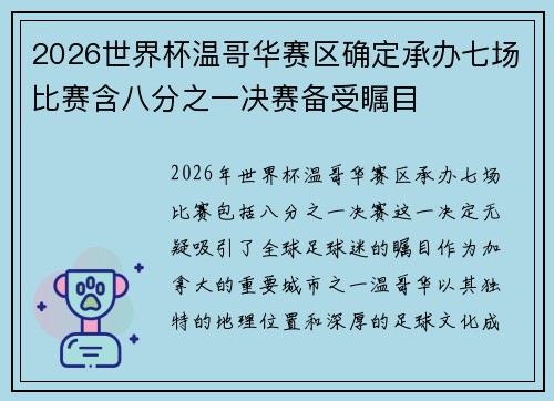 2026世界杯温哥华赛区确定承办七场比赛含八分之一决赛备受瞩目 2026世界杯温哥华赛区确定承办七场比赛含八分之一决赛备受瞩目