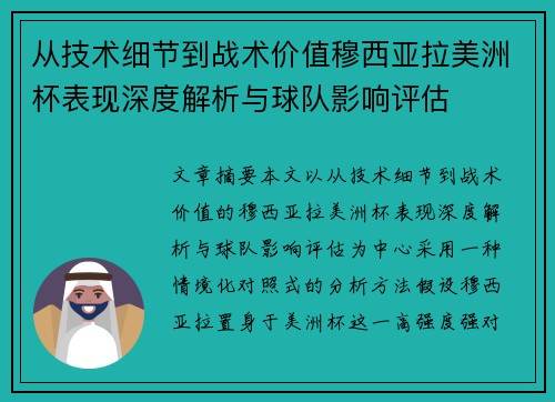 从技术细节到战术价值穆西亚拉美洲杯表现深度解析与球队影响评估 从技术细节到战术价值穆西亚拉美洲杯表现深度解析与球队影响评估