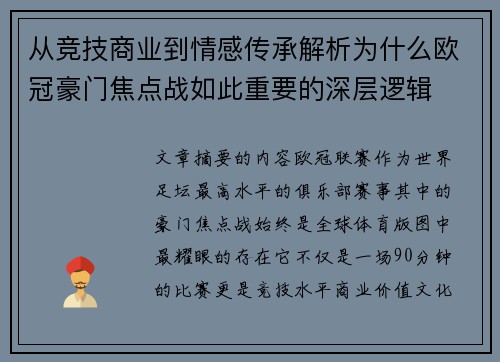 从竞技商业到情感传承解析为什么欧冠豪门焦点战如此重要的深层逻辑