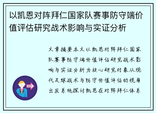 以凯恩对阵拜仁国家队赛事防守端价值评估研究战术影响与实证分析 以凯恩对阵拜仁国家队赛事防守端价值评估研究战术影响与实证分析