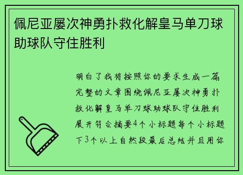 佩尼亚屡次神勇扑救化解皇马单刀球助球队守住胜利