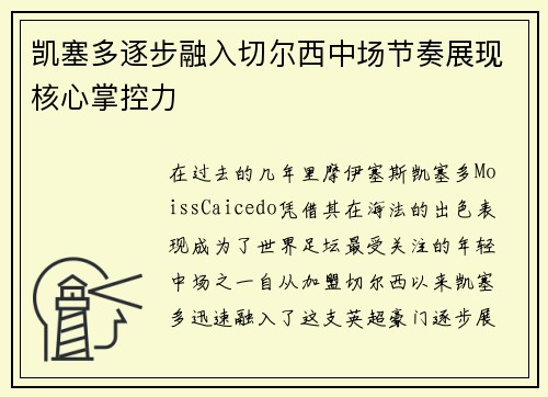 凯塞多逐步融入切尔西中场节奏展现核心掌控力 凯塞多逐步融入切尔西中场节奏展现核心掌控力