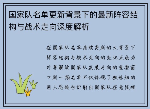 国家队名单更新背景下的最新阵容结构与战术走向深度解析