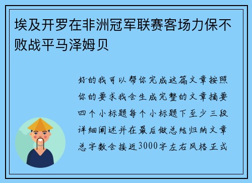 埃及开罗在非洲冠军联赛客场力保不败战平马泽姆贝