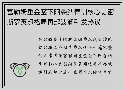 富勒姆重金签下阿森纳青训核心史密斯罗英超格局再起波澜引发热议