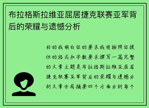 布拉格斯拉维亚屈居捷克联赛亚军背后的荣耀与遗憾分析 布拉格斯拉维亚屈居捷克联赛亚军背后的荣耀与遗憾分析