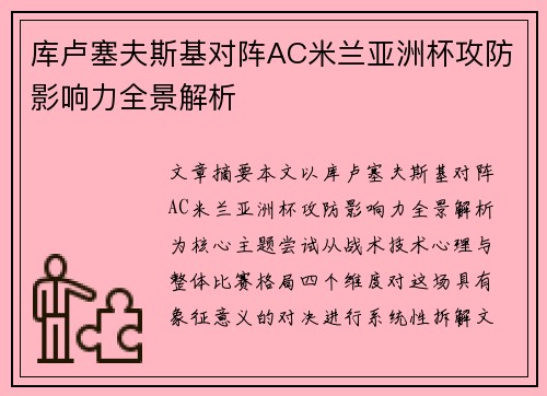 库卢塞夫斯基对阵AC米兰亚洲杯攻防影响力全景解析