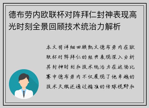德布劳内欧联杯对阵拜仁封神表现高光时刻全景回顾技术统治力解析
