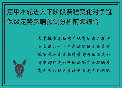 意甲本轮进入下阶段赛程变化对争冠保级走势影响预测分析前瞻综合