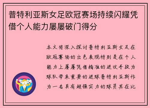普特利亚斯女足欧冠赛场持续闪耀凭借个人能力屡屡破门得分